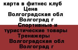 карта в фитнес клуб X-fit › Цена ­ 2 200 - Волгоградская обл., Волгоград г. Спортивные и туристические товары » Тренажеры   . Волгоградская обл.,Волгоград г.